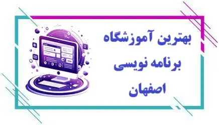 هترین آموزشگاه برنامه نویسی در اصفهان