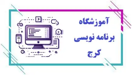 آموزشگاه برنامه نویسی در کرج