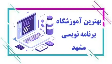 آموزشگاه برنامه نویسی در مشهد