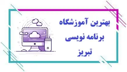 آموزشگاه برنامه نویسی در تبریز