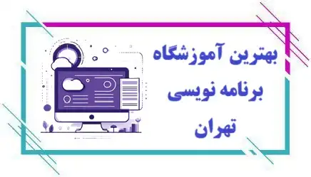 آموزشگاه برنامه نویسی در تهران