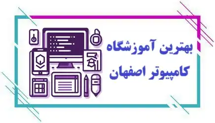 آموزشگاه کامپیوتر در اصفهان