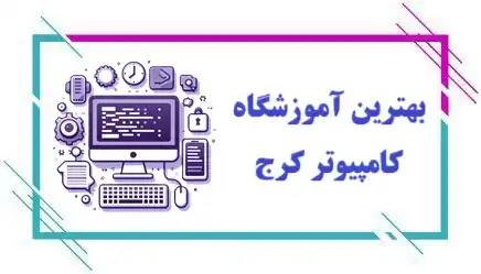 آموزشگاه کامپیوتر در کرج