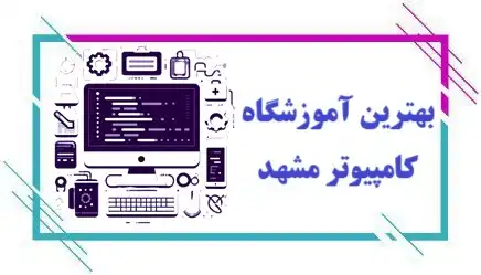 آموزشگاه کامپیوتر در مشهد