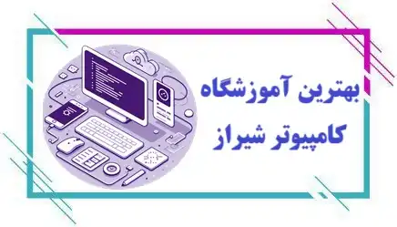 آموزشگاه کامپیوتر در شیراز
