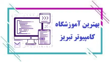 آموزشگاه کامپیوتر در تبریز