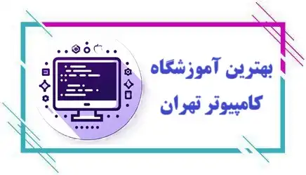 آموزشگاه کامپیوتر در تهران