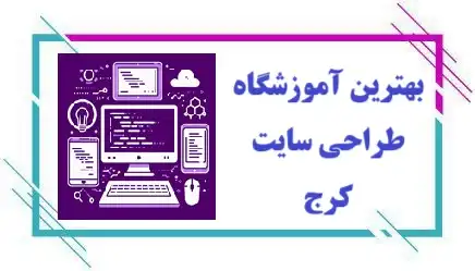 آموزشگاه طراحی سایت در کرج
