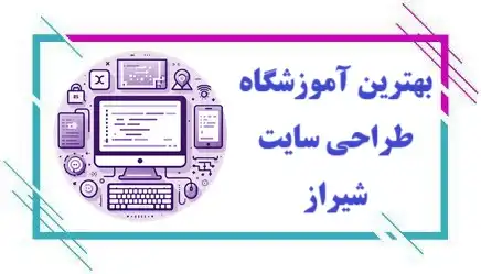 آموزشگاه طراحی سایت در شیراز