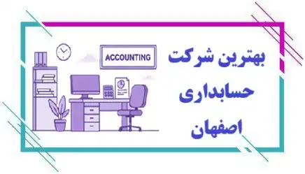 بهترین شرکت حسابداری در اصفهان