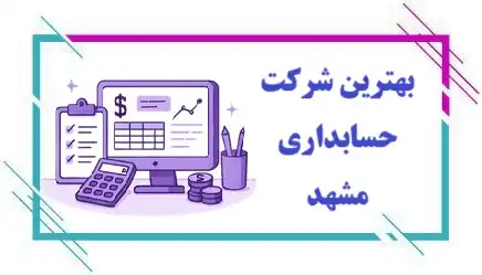 بهترین شرکت حسابداری مشهد