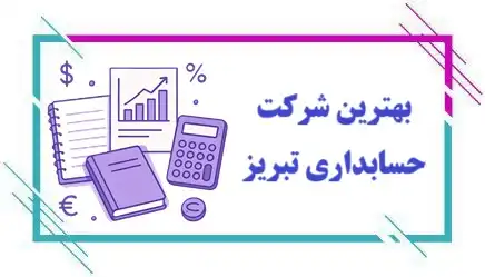 بهترین شرکت حسابداری تبریز