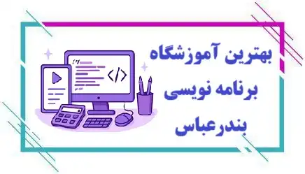 آموزشگاه برنامه نویسی در بندرعباس