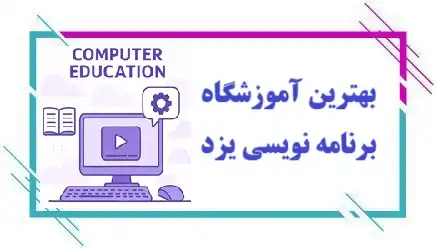 آموزشگاه برنامه نویسی در یزد