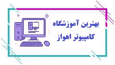 بهترین آموزشگاه کامپیوتر در اهواز