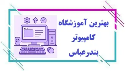 آموزشگاه کامپیوتر در بندرعباس