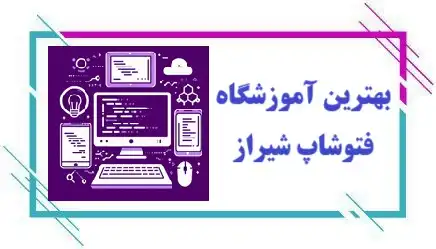 آموزشگاه فتوشاپ در شیراز