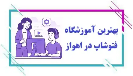 آموزشگاه فتوشاپ در اهواز