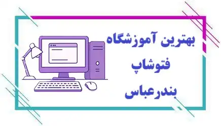 آموزشگاه فتوشاپ در بندرعباس