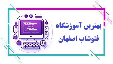 آموزشگاه فتوشاپ در اصفهان