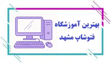آموزشگاه فتوشاپ در مشهد