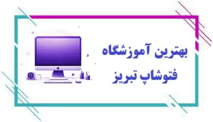 آموزشگاه فتوشاپ در اصفهان