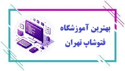 آموزشگاه فتوشاپ در تهران