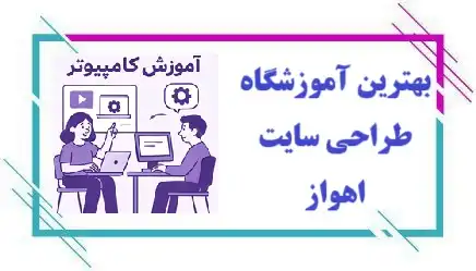 آموزشگاه طراحی سایت در اهواز