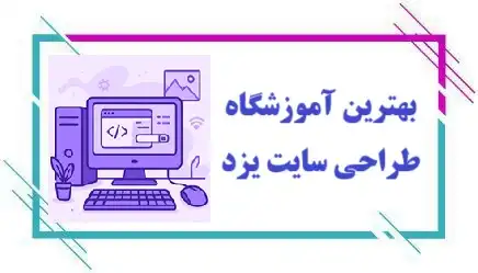 آموزشگاه طراحی سایت در یزد