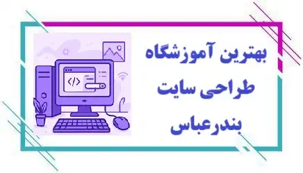 آموزشگاه طراحی سایت در بندرعباس