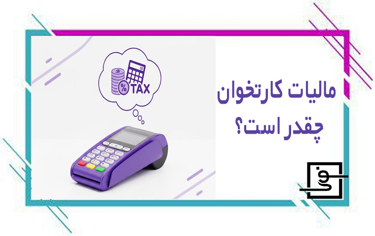 مالیات 50 میلیون کارتخوان