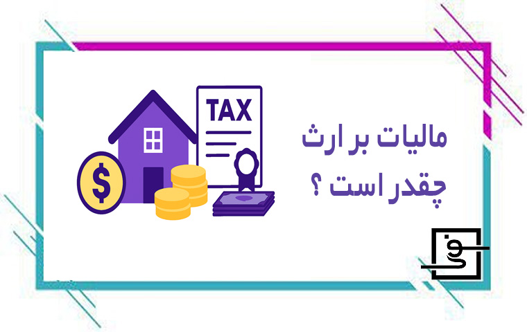 مالیات بر ارث چقدر است