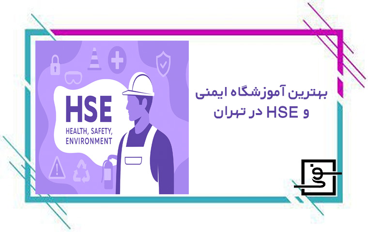 آموزشگاه ایمنی و HSE در تهران