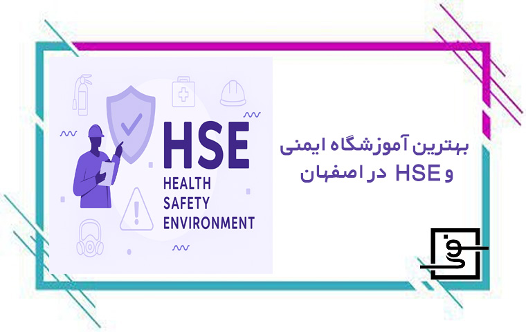 آموزشگاه ایمنی و HSE در اصفهان
