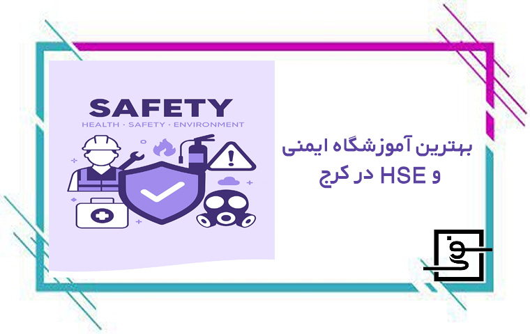 آموزشگاه ایمنی و HSE در کرج