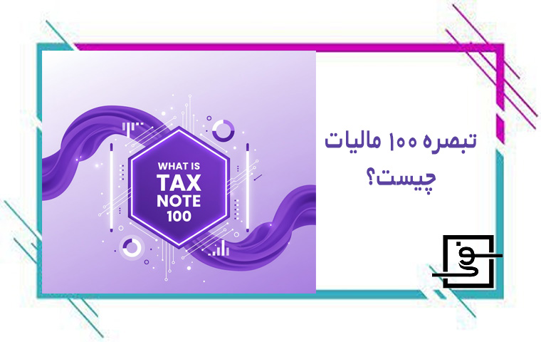 تبصره ۱۰۰ مالیاتی چیست؟