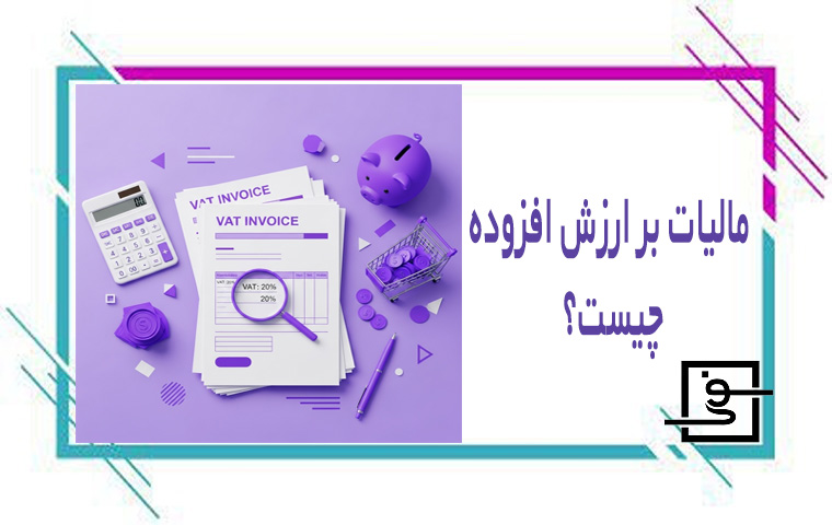 مالیات بر ارزش افزوده چیست