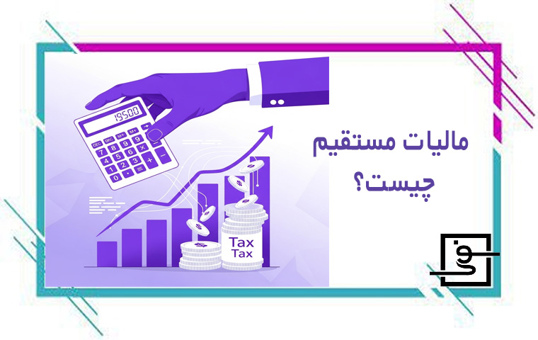 مالیات مستقیم چیست
