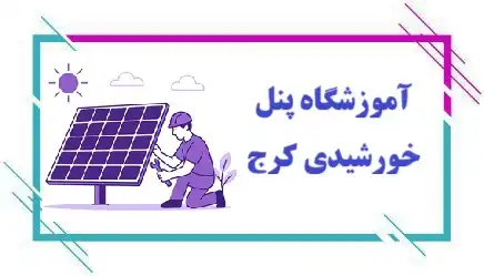 آموزشگاه پنل خورشیدی در کرج