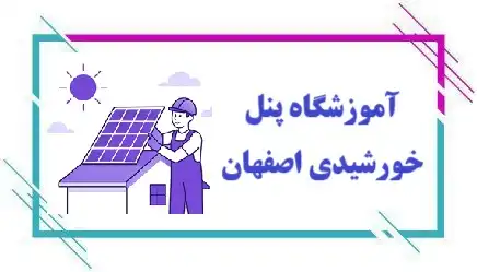 آموزشگاه پنل خورشیدی اصفهان