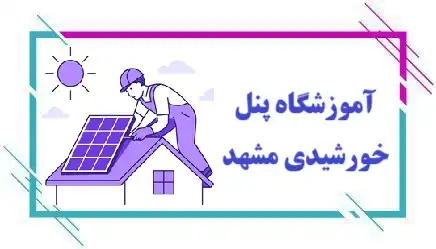 آموزشگاه پنل خورشیدی در مشهد