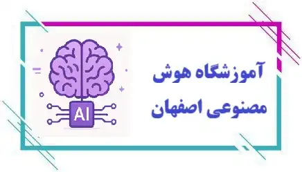 آموزشگاه هوش مصنوعی اصفهان