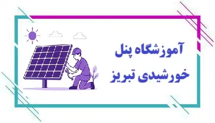 آموزشگاه پنل خورشیدی در تبریز