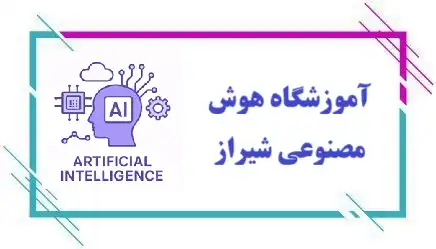 آموزشگاه هوش مصنوعی شیراز