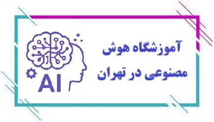 آموزشگاه هوش مصنوعی تهران