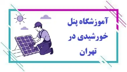 آموزشگاه پنل خورشیدی در تهران