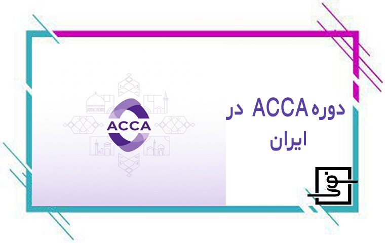 دوره ACCA در ایران