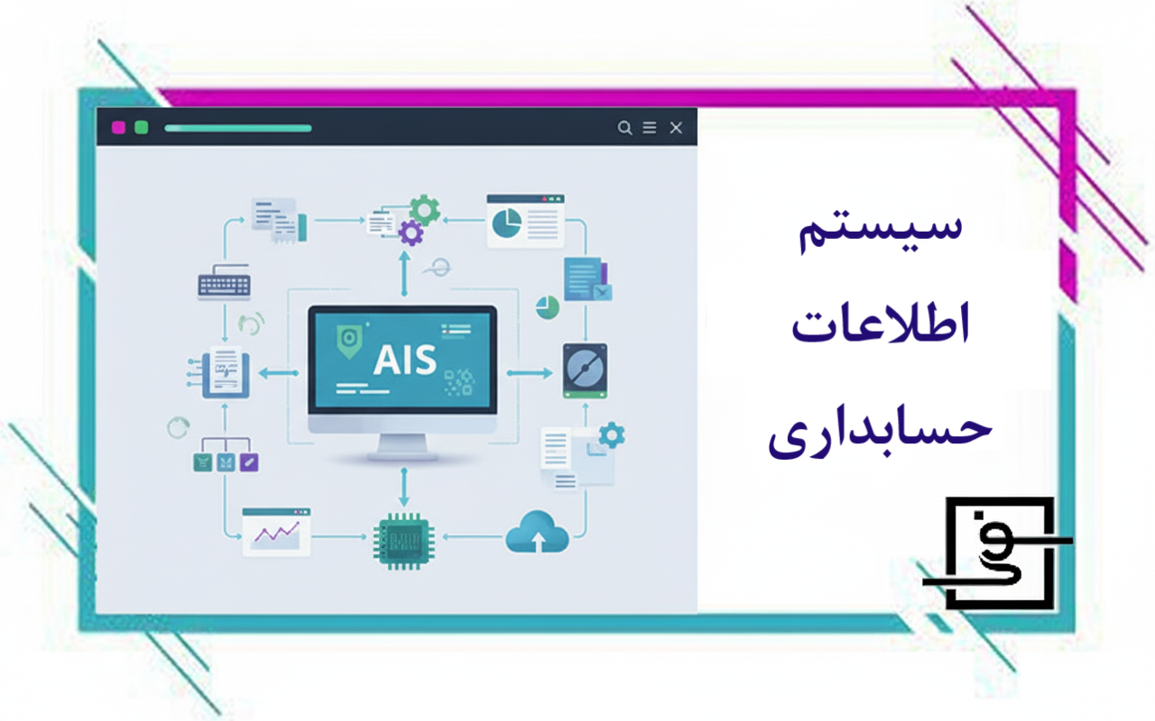 سیستم اطلاعات حسابداری