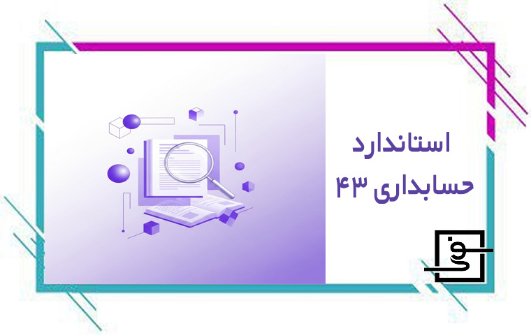 استاندارد حسابداری 43