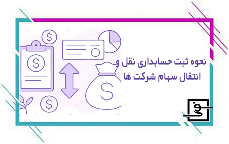 ثبت حسابداری نقل و انتقال سهام شرکت ها